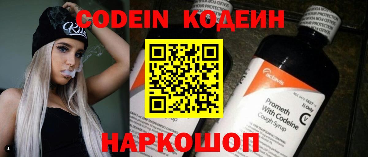 Codein напиток Lean (лин)  Вход с VPN  Новороссийск 